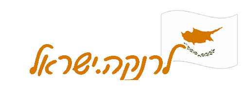 לרנקה.ישראל